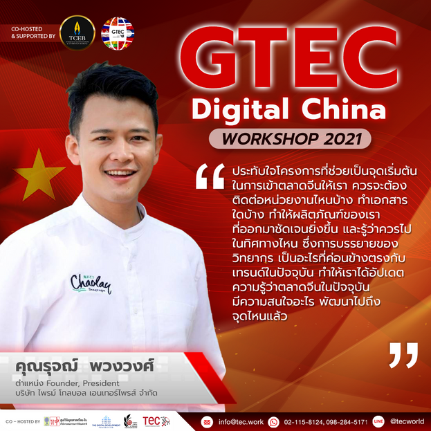 GTEC-Testimonial-รุจฌ์  พวงวงศ์.png