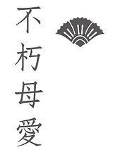 標題 不朽母愛 .jpg