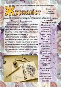 Журналіст_Червень.png