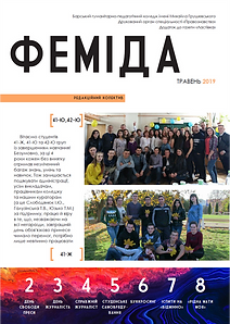 Феміда_Червень.png