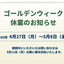 ゴールデンウィーク休業のお知らせ