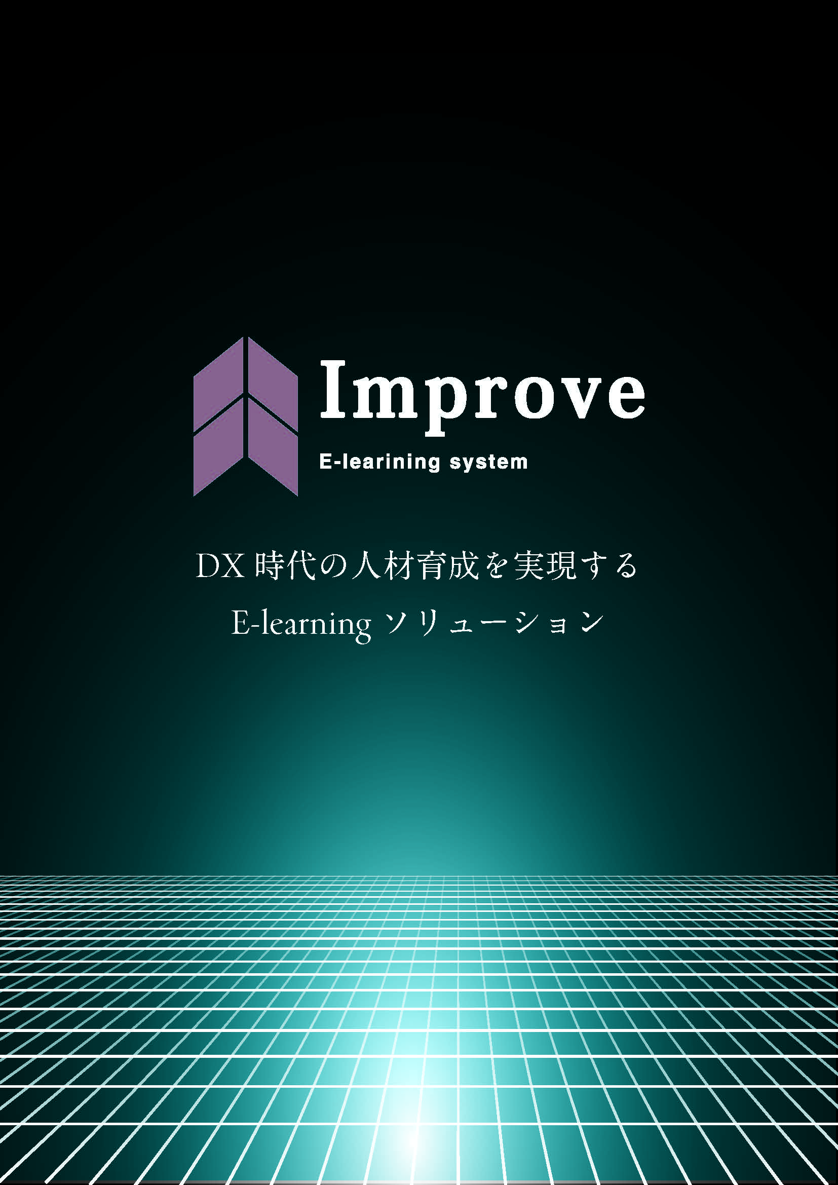 Improve_カタログ (1)_ページ_01.jpg