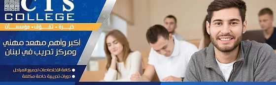 فروع المعهد في لبنان Lebanon Cis College