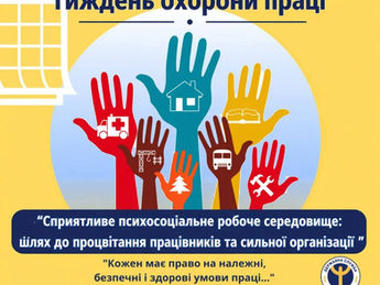 День охорони праці