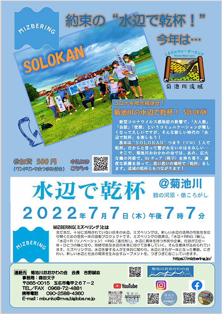 2022　水辺で乾杯 チラシ　表　.png