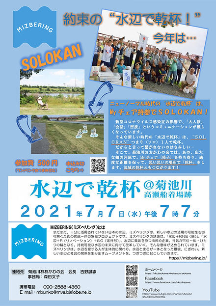 2021水辺で乾杯　チラシ　圧縮-01.jpg