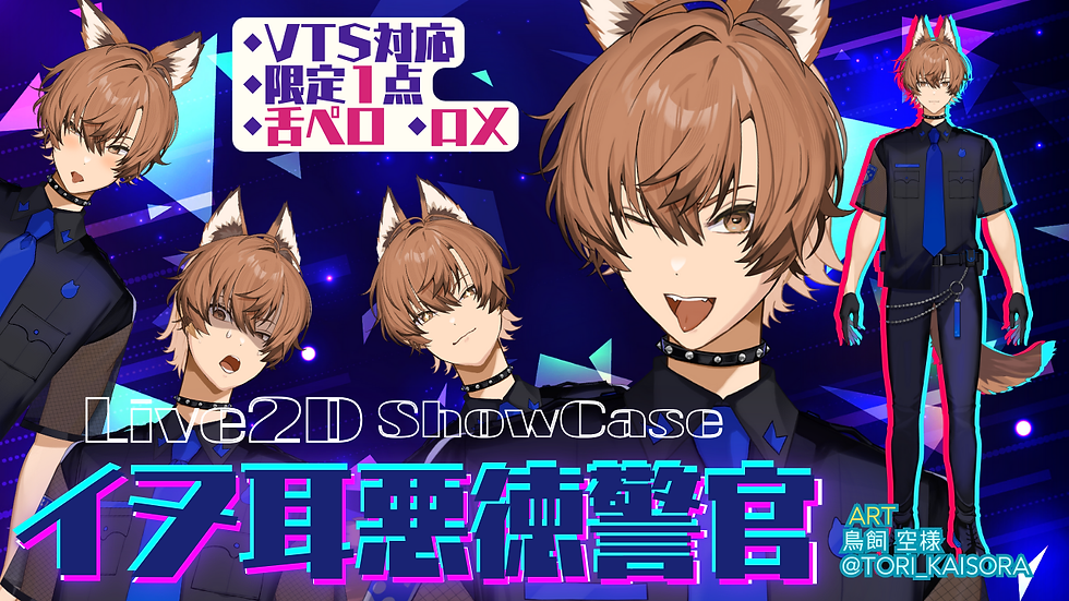 【#魂募集 |#live2dshowcase 】舌ペロ&口X搭載!イヌ耳悪徳警官な限定1点男性モデル
