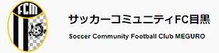 サッカーコミュニティFC目黒.png