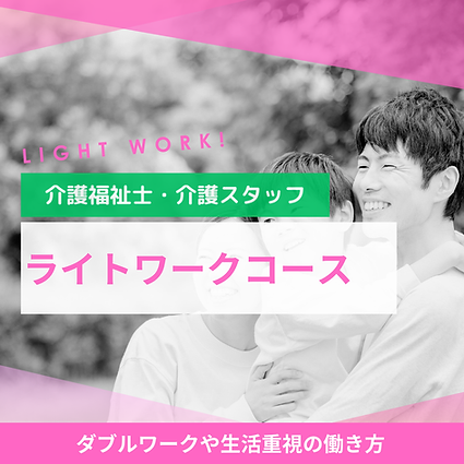 介護 ライトワークコース