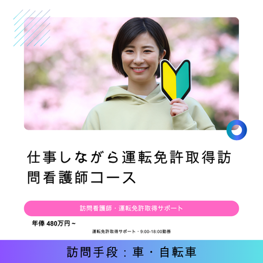仕事しながら運転免許取得訪問看護師コース