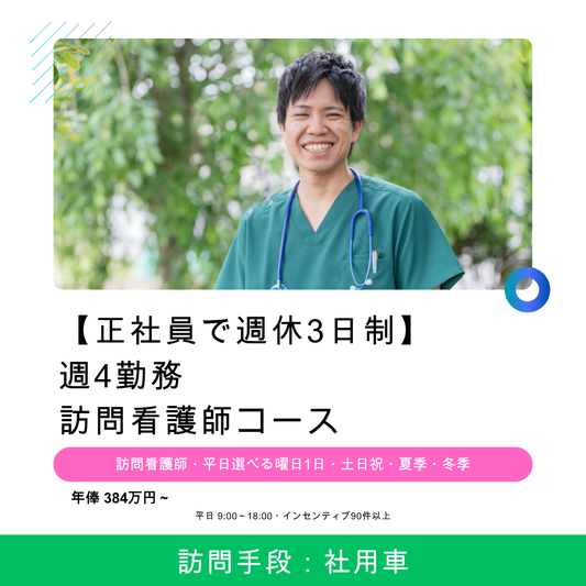 【正社員で週休3日制】週4勤務常勤訪問看護師コース