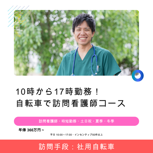 10時から17時勤務！自転車で訪問看護師コース