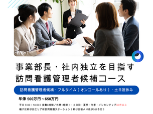 【訪問看護管理者候補/自転車訪問(インセンティブ優遇)】事業部長・社内独立を目指す訪問看護管理者候補コース