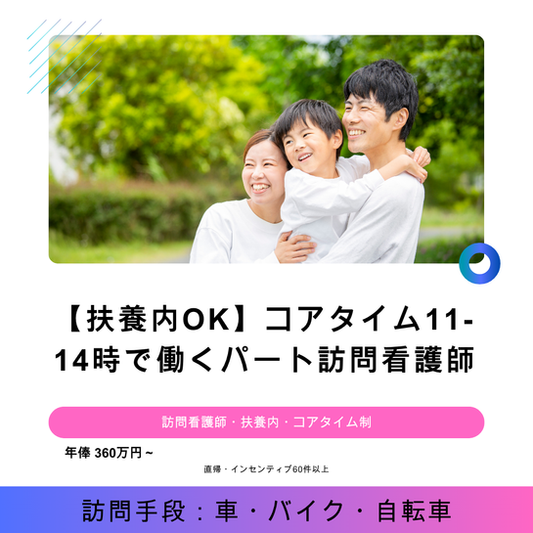 【扶養内OK】1日2～3件から！コアタイム11-14時で働くパート訪問看護師