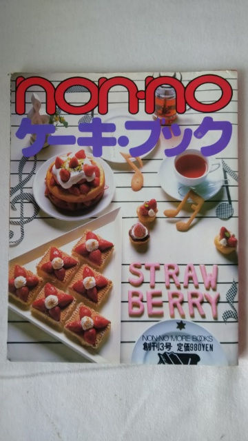 non-no ケーキブック 第3号 苺お菓子 いna2739y159 non-no ケーキ