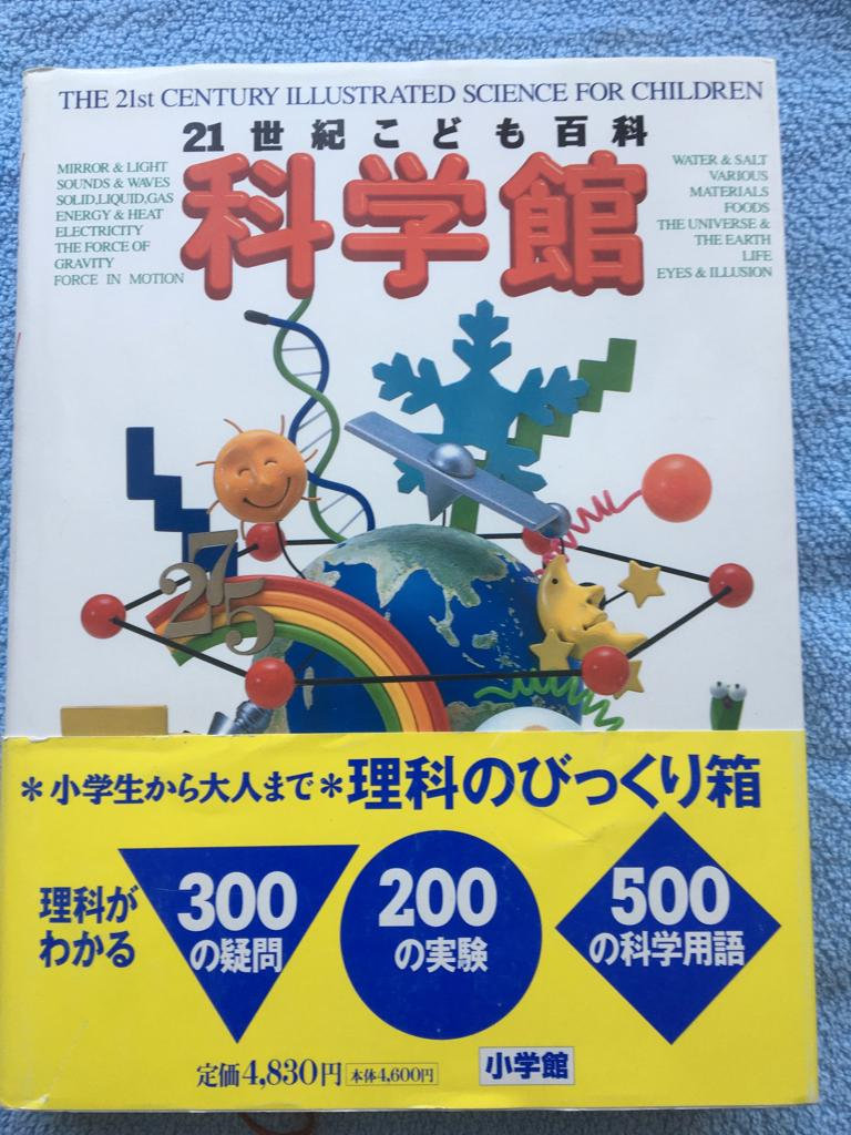 21世紀こども百科科学館
