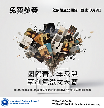 國際青少年及兒童創意徵文大賽.png