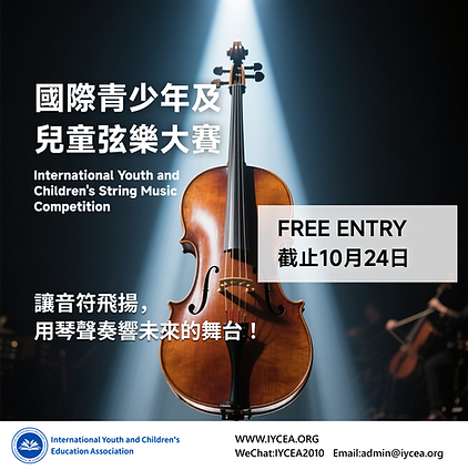 國際青少年及兒童弦樂大賽-1.png