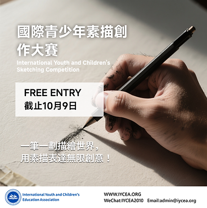 國際青少年素描創作大賽-1.png