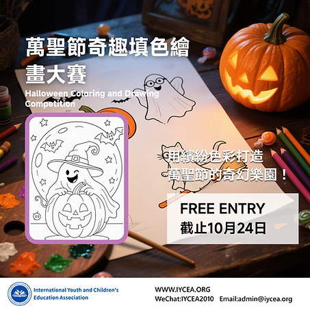 萬聖節奇趣填色繪畫大賽-1.png