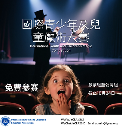 國際青少年及兒童魔術大賽.png