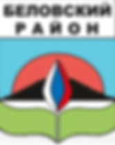 герб Беловского района.png
