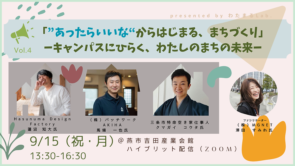 【会場orオンライン参加OK】わたまるLab.vol4「“あったらいいな”からはじまる、まちづくり」 ― キャンバスにひらく、わたしのまちの未来