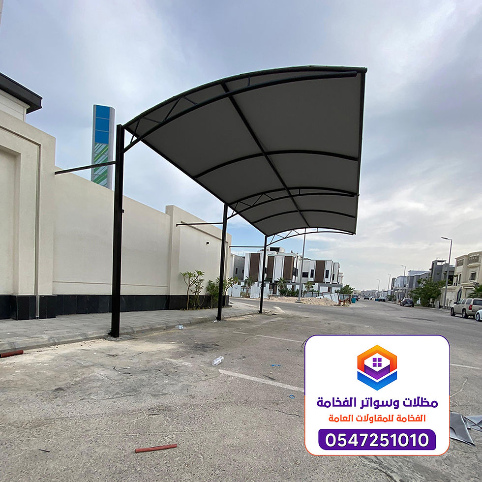 تركيب مظلات سيارات أمام المنزل في الدمام 0547251010