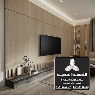 خشب الشيبورد التركي في الدمام 0547251010 - مقاول ديكورات شيبورد متميز بأفضل الأسعار