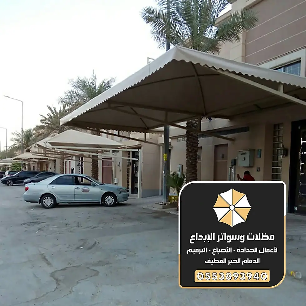 تركيب مظلات مواقف الدمام 0553893940