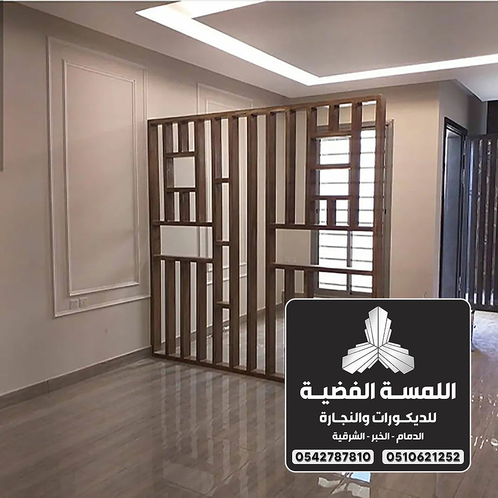 معلم ديكورات حديثة الدمام 0542787810