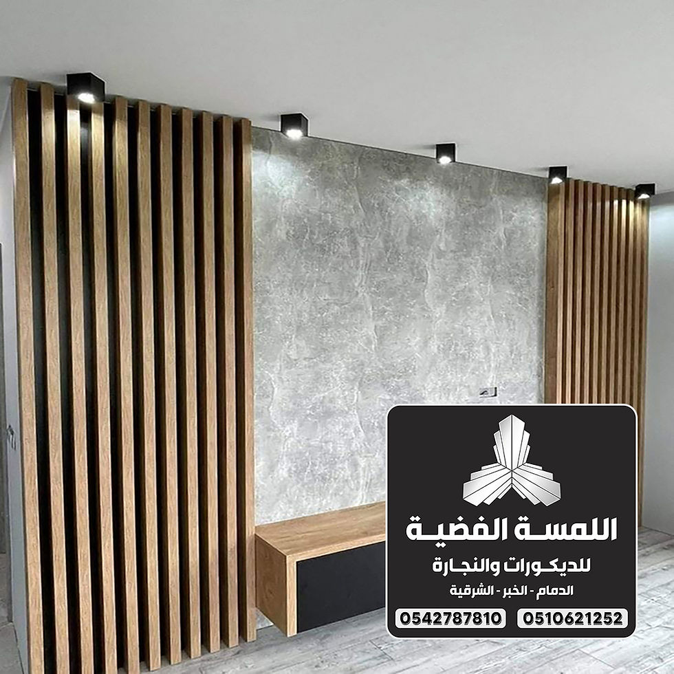 ديكورات خلفية تلفزيون بالدمام 0542787810