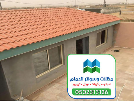 ملاحق مجالس في الدمام 0502313126 مقاول بناء ملاحق الشرقية الخبر