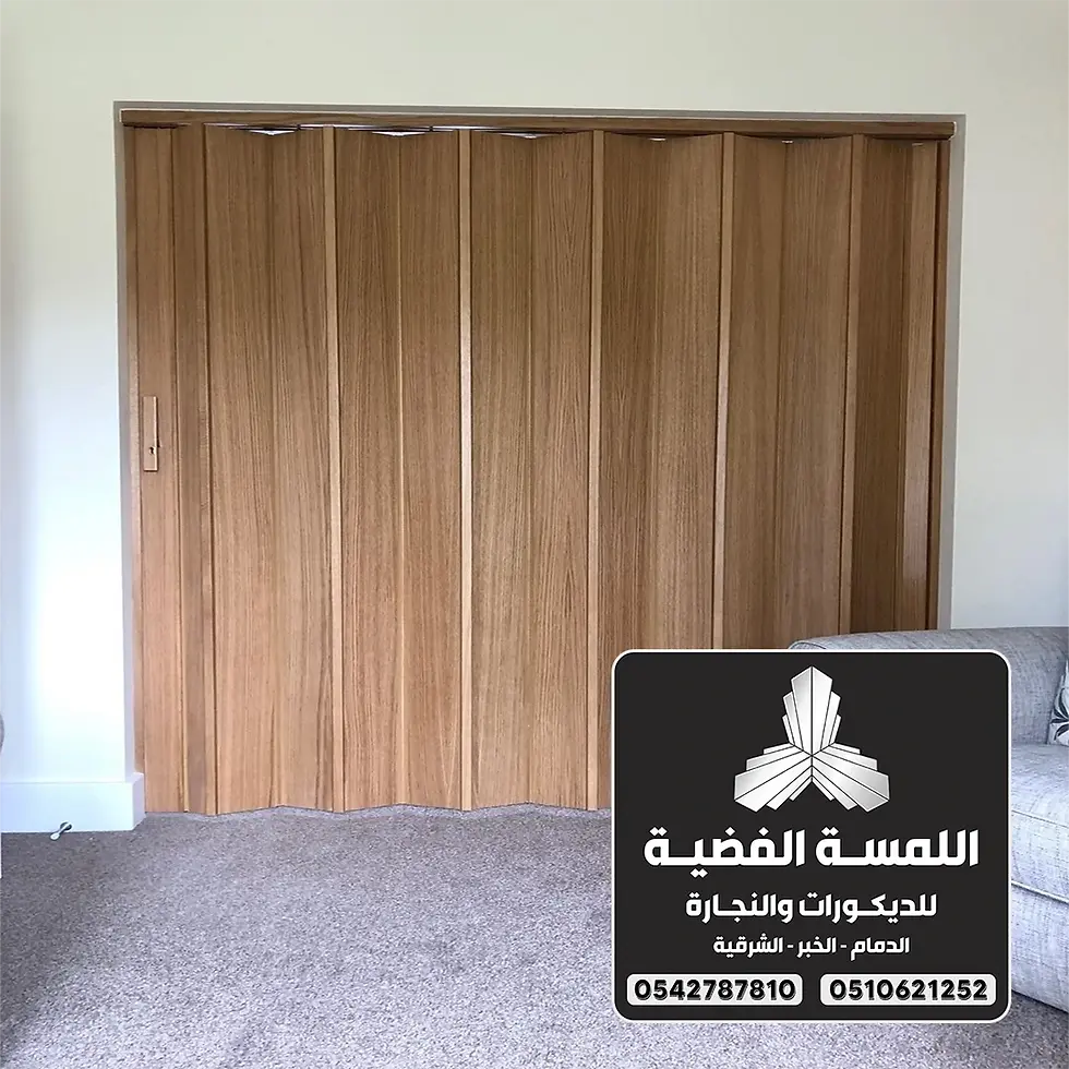 تركيب أبواب أكورديون الدمام 0542787810