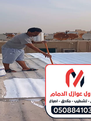أفضل مقاول عزل مائي بالدمام 0559095453 – خبرة وجودة عالية