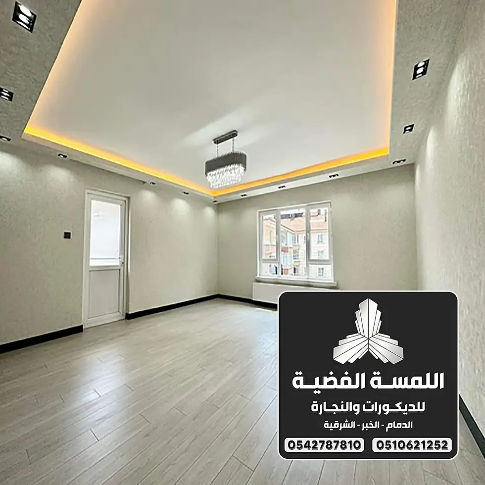 أرخص معلم جبس بورد بالدمام 0547251010