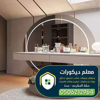 تركيب مرايا جدارية مكه وجده  0506212964