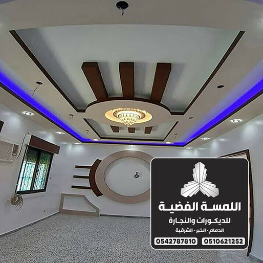 تركيب جبس بورد الشرقية تصاميم جبس بورد الدمام