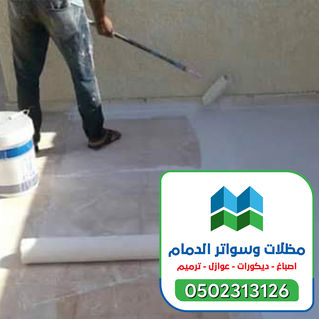 عوازل اسطح الشرقية 0502313126 (20).jpg