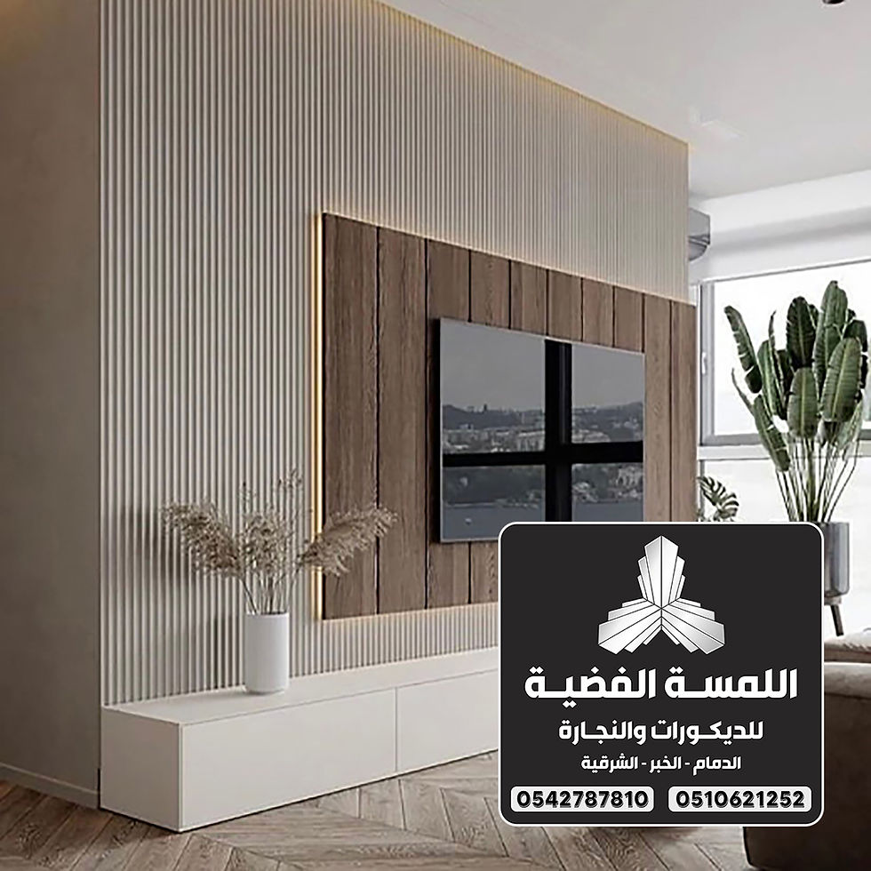 ديكورات خلفيه بلازما الدمام 0542787810