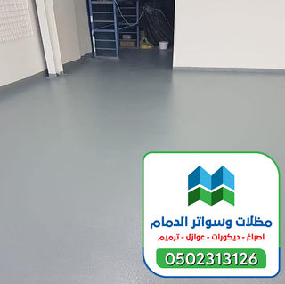 عوازل اسطح الشرقية 0502313126 (14).jpg