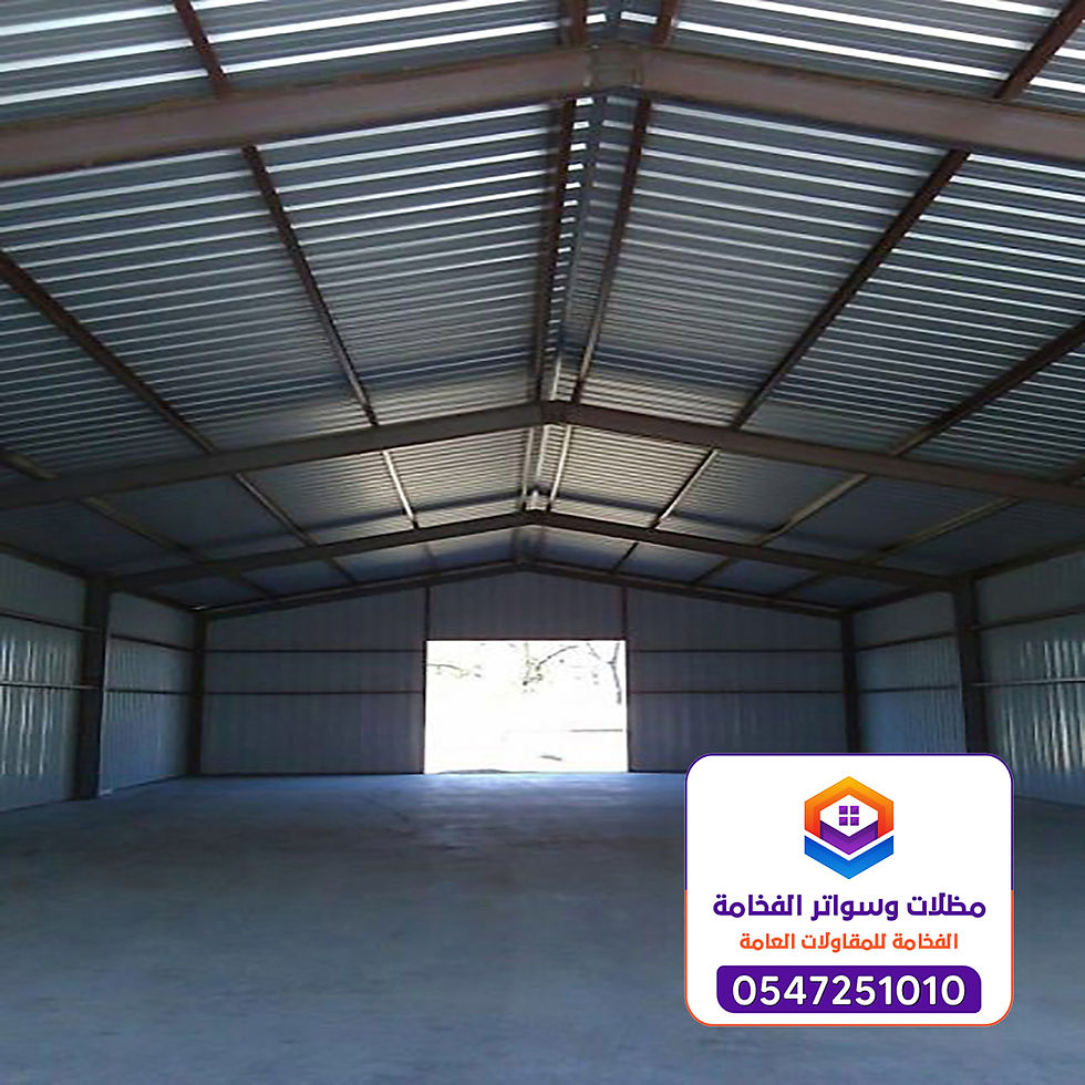 مقاول بناء هناجر الدمام 0547251010