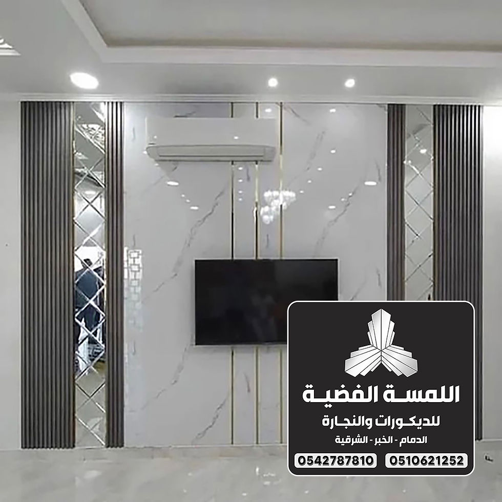 ديكورات خلفيه بلازما الدمام 0542787810
