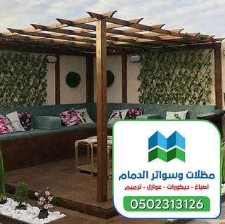 مقاول برجولات  الشرقية 0502313126 (26).jpg