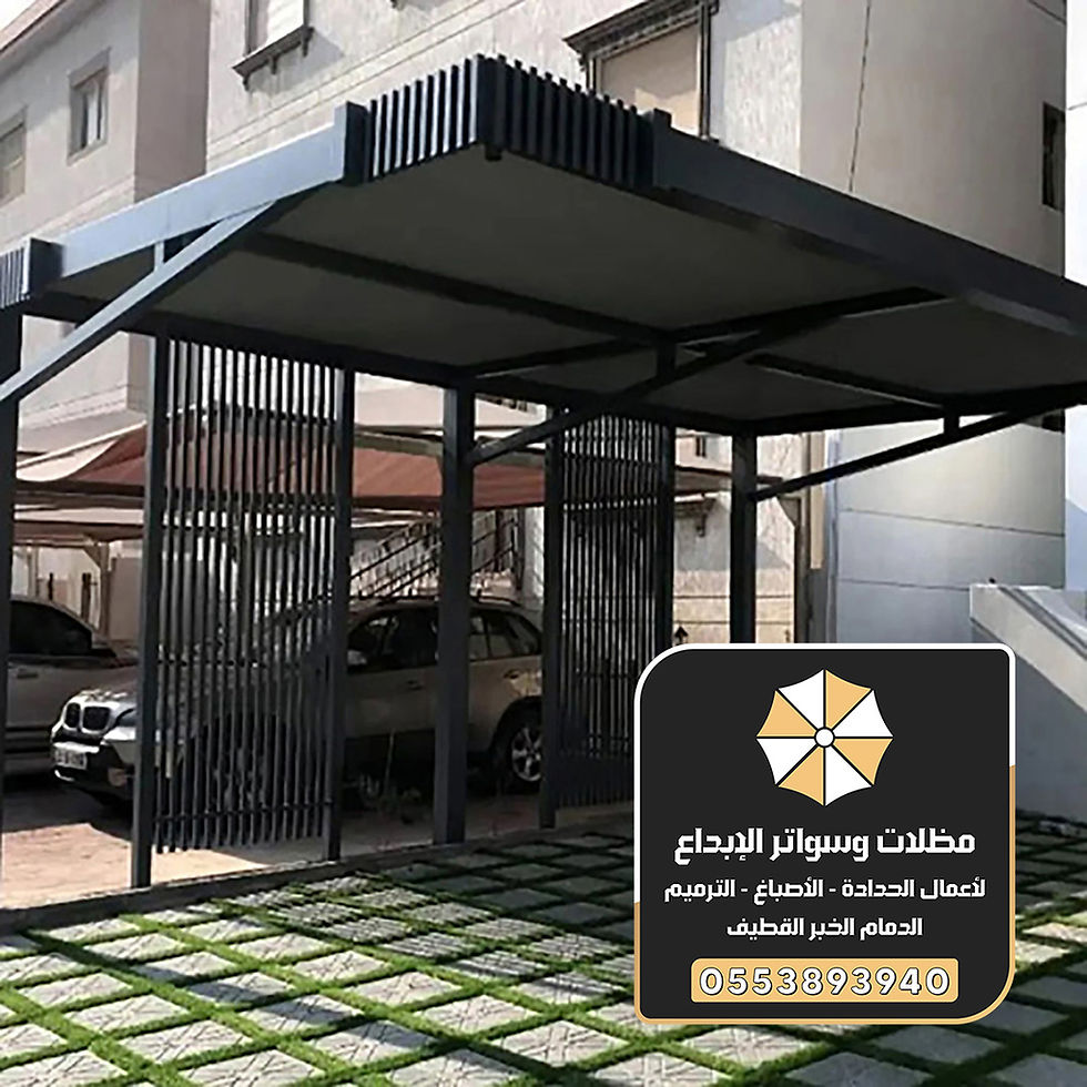 مظلة موقف سيارة القطيف 0553893940