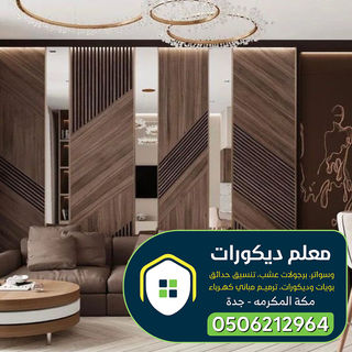 تركيب مرايا جدارية مكه وجده  0506212964