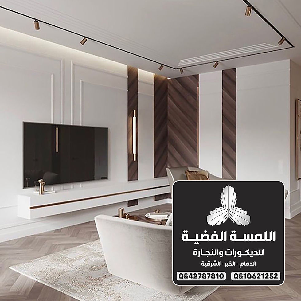 ديكورات خلفيه بلازما الدمام 0542787810