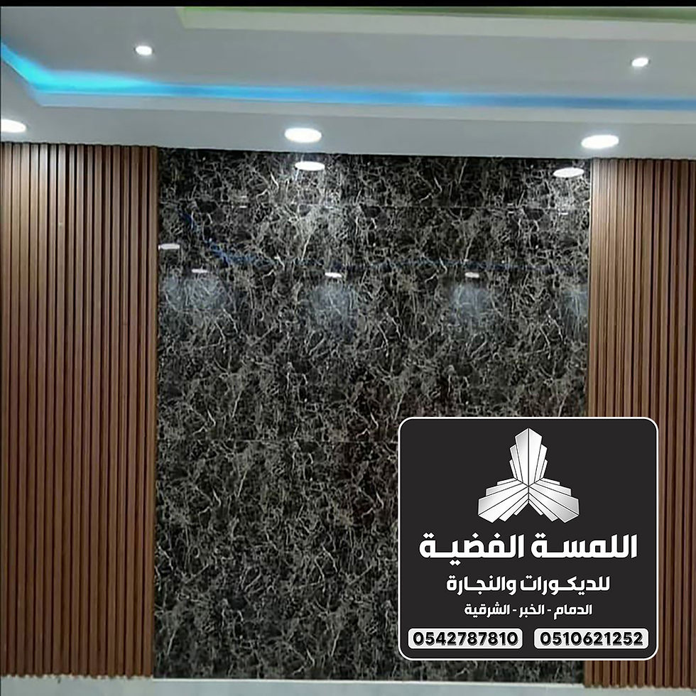 تركيب الواح بديل الخشب الدمام 0542787810