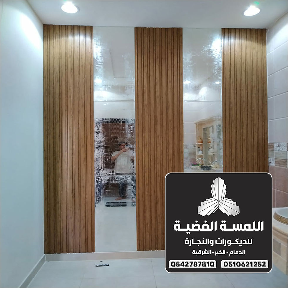 تركيب ديكورات بديل الخشب الدمام في 0542787810
