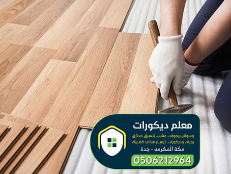 معلم تركيب باركية جدة 0506212964